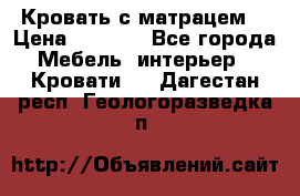 Кровать с матрацем. › Цена ­ 3 500 - Все города Мебель, интерьер » Кровати   . Дагестан респ.,Геологоразведка п.